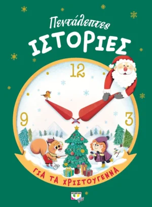 Πεντάλεπτες Ιστορίες για τα Χριστούγεννα