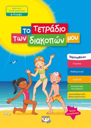 Το τετράδιο των διακοπών μου