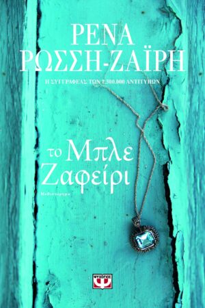 Το μπλε ζαφείρι
