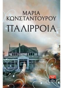Παλίρροια