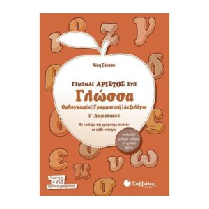 Γίνομαι άριστος στη γλώσσα Γ΄ δημοτικού