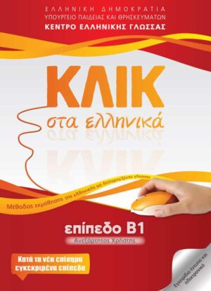 Klik sta Ellinika B1