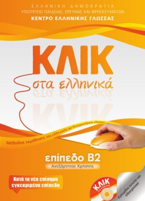 Klik sta Ellinika B2 / ΚΛΙΚ στα Ελληνικά Β2