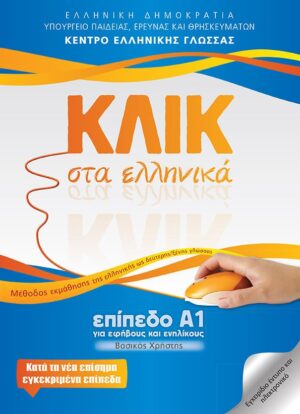 Klik Sta Ellinika A1 / ΚΛΙΚ στα ελληνικά επίπεδο Α1