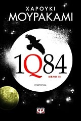 Haruki Murakami: 1Q84 (book 3)