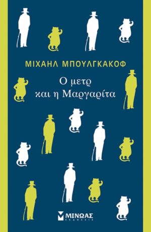 Ο μέτρ και η Μαργαρίτα