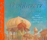 Aladdin and the enchanted lamp / Ο Αλαντίν και το μαγικό λυχνάρι