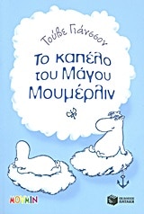 Finn Family Moomintroll / Το καπέλο του Μάγου Μουμέρλιν