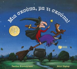 Room on the Broom / Μια σκούπα, μα τι σκούπα!