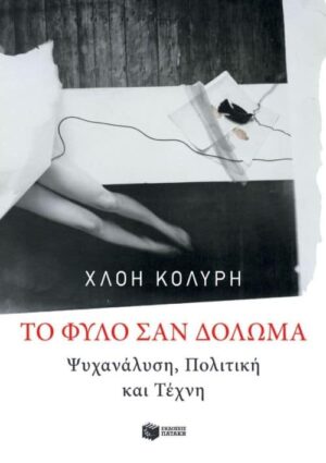 To φύλο σαν δόλωμα