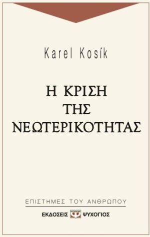 Η κρίση της νεωτερικότητας