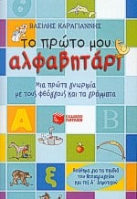 Το πρώτο μου αλφαβητάρι