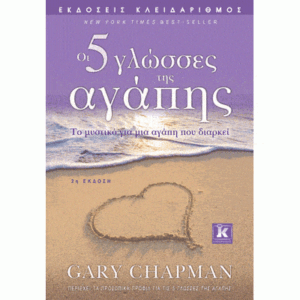 The 5 Love Languages / Οι 5 γλώσσες της αγάπης
