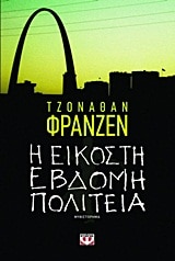 The Twenty-Seventh City / Η εικοστή έβδομη πολιτεία