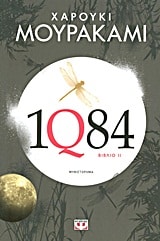 Haruki Murakami: 1Q84 (Book 2)