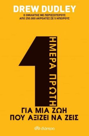 This is Day One / Ημέρα πρώτη