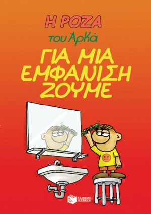 Η Ρόζα του Αρκά - Για μια εμφάνιση ζούμε